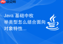 java 基础中枚举类型怎么结合面向对象特性使用