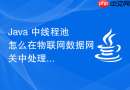 java 中线程池怎么在物联网数据网关中处理高频硬件上报数据
