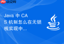Java 中 CAS 机制怎么在无锁栈实现中保证节点插入安全