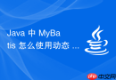 java 中 mybatis 怎么使用动态 sql 标签拼接复杂查询条件