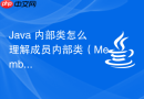 java 内部类怎么理解成员内部类（member inner class）访问外部类成员的封装机制