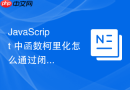 javascript 中函数柯里化怎么通过闭包延迟参数执行