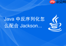 java 中反序列化怎么配合 jackson 将 json 转为对象