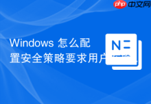 Windows 怎么配置安全策略要求用户在输入密码前按 Ctrl+Alt+Del