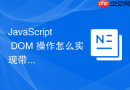 javascript dom 操作怎么实现带有小三角的浮动气泡提示