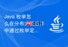 Java 枚举怎么在分布式锁组件中通过枚举定义不同的锁策略与重试等待时间
