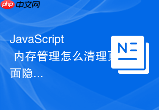 javascript 内存管理怎么清理页面隐藏后废弃的 websocket 连接