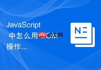 javascript 中怎么用 dom 操作实现一个步骤条进度指示器