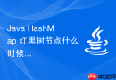 java hashmap 红黑树节点什么时候退化为链表