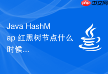 Java HashMap 红黑树节点什么时候退化为链表