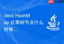 Java HashMap 红黑树节点什么时候退化为链表