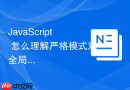 javascript 怎么理解严格模式对全局作用域下 this 指向的规范