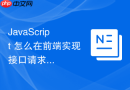 javascript 怎么在前端实现接口请求的数据安全加密传输标准