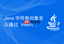 Java 字符串对象怎么通过 `intern` 方法放入常量池