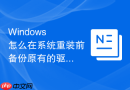 windows 怎么在系统重装前备份原有的驱动与配置文件