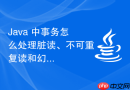 java 中事务怎么处理脏读、不可重复读和幻读现象