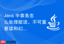 Java 中事务怎么处理脏读、不可重复读和幻读现象