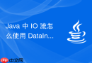 Java 中 IO 流怎么使用 DataInputStream 读取基本数据类型