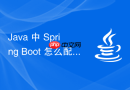 java 中 spring boot 怎么配置外部化配置中心集中管理属性