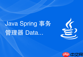 java spring 事务管理器 datasourcetransactionmanager 怎么工作