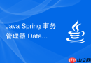 java spring 事务管理器 datasourcetransactionmanager 怎么工作