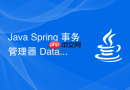 Java Spring 事务管理器 DataSourceTransactionManager 怎么工作