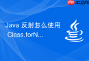 Java 反射怎么使用 Class.forName() 在运行时动态加载类并获取类对象