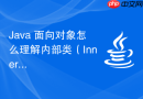 Java 面向对象怎么理解内部类（Inner Class）访问外部类成员的封装机制
