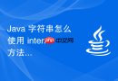 java 字符串怎么使用 intern 方法将动态生成的字符串手动加入字符串常量池