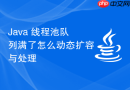 java 线程池队列满了怎么动态扩容与处理