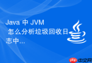 java 中 jvm 怎么分析垃圾回收日志中的停顿时间