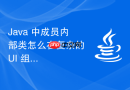 java 中成员内部类怎么在复杂的 ui 组件中绑定事件监听