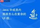 Java 中成员内部类怎么在复杂的 UI 组件中绑定事件监听