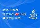 Java 中线程池怎么在支付回调处理系统中保证核心任务优先执行