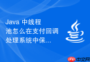 java 中线程池怎么在支付回调处理系统中保证核心任务优先执行