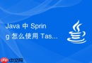 java 中 spring 怎么使用 taskscheduler 实现动态定时任务