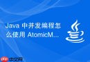 java 中并发编程怎么使用 atomicmarkablereference 解决带标记的并发修改