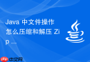 Java 中文件操作怎么压缩和解压 Zip 格式压缩包