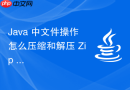java 中文件操作怎么压缩和解压 zip 格式压缩包
