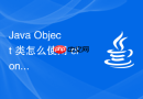 Java Object 类怎么使用 clone 方法实现对象的浅拷贝与保护性复制逻辑