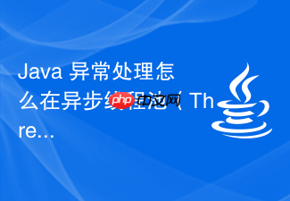 java 异常处理怎么在异步线程池(threadpoolexecutor)中捕获和处理未捕获的运行时异常