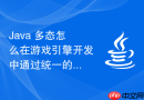 Java 多态怎么在游戏引擎开发中通过统一的父类引用多态渲染各类游戏角色实体