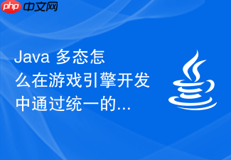 java 多态怎么在游戏引擎开发中通过统一的父类引用多态渲染各类游戏角色实体