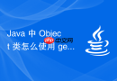 java 中 object 类怎么使用 getclass 方法获取运行时类对象