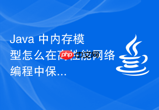 java 中内存模型怎么在高性能网络编程中保证状态同步
