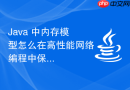 Java 中内存模型怎么在高性能网络编程中保证状态同步