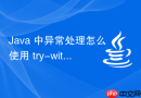 Java 中异常处理怎么使用 try-with-resources 优雅关闭流资源