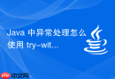 java 中异常处理怎么使用 try-with-resources 优雅关闭流资源