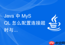 java 中 mysql 怎么配置连接超时与断线重连