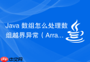 Java 数组怎么处理数组越界异常（ArrayIndexOutOfBoundsException）的排查与防范